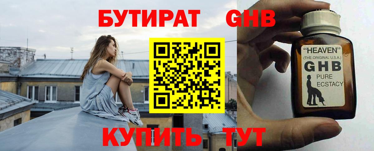Бутират Butirat Протвино