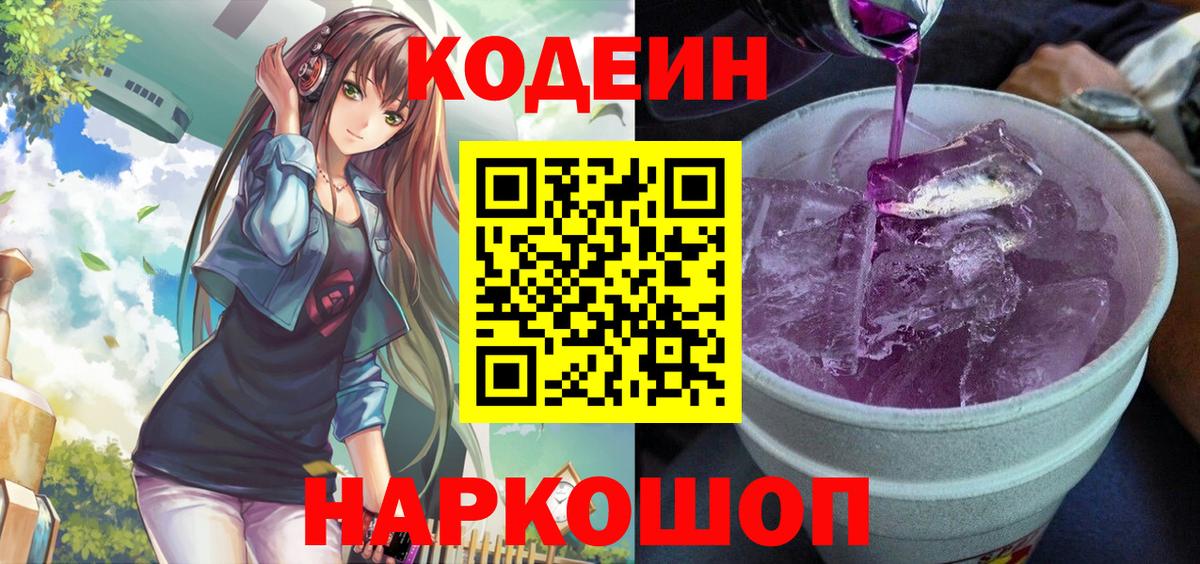 Протвино  Кодеин Purple Drank  Кодеиновый сироп Lean напиток Lean (лин)  Вход с VPN 